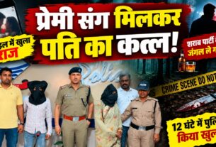 पति के साथ जंगल में शराब पार्टी, फिर प्रेमी के साथ मिलकर काट दिया गला