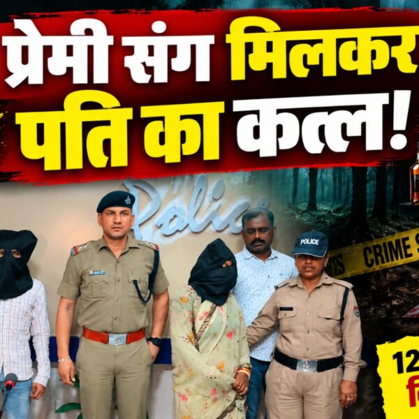 पति के साथ जंगल में शराब पार्टी, फिर प्रेमी के साथ मिलकर काट दिया गला