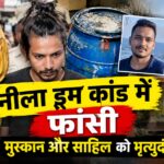 नीला ड्रम हत्याकांड के दोषी साहिल और मुस्कान को मिला मृत्युदंड।