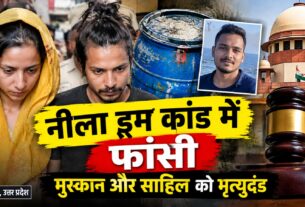नीला ड्रम हत्याकांड में मुस्कान और साहिल को फांसी, सौरभ की हत्या में बड़ा फैसला