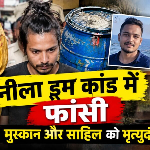 नीला ड्रम हत्याकांड में मुस्कान और साहिल को फांसी, सौरभ की हत्या में बड़ा फैसला