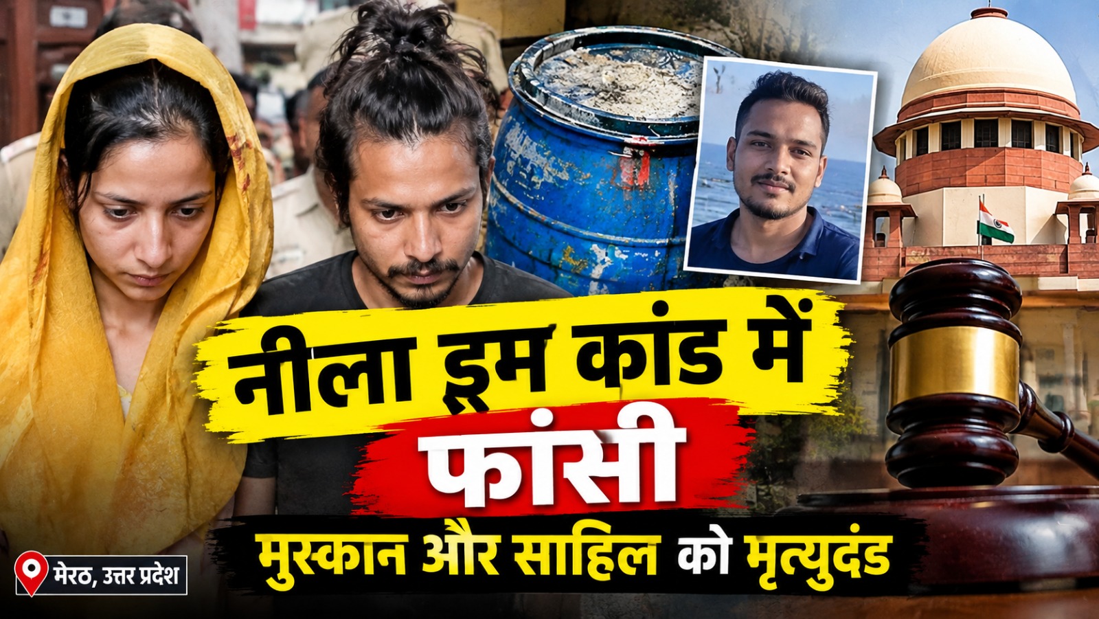 नीला ड्रम हत्याकांड के दोषी साहिल और मुस्कान को मिला मृत्युदंड।
