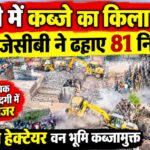 पूछड़ी रामनगर में वन भूमि से साफ किया गया अतिक्रमण।