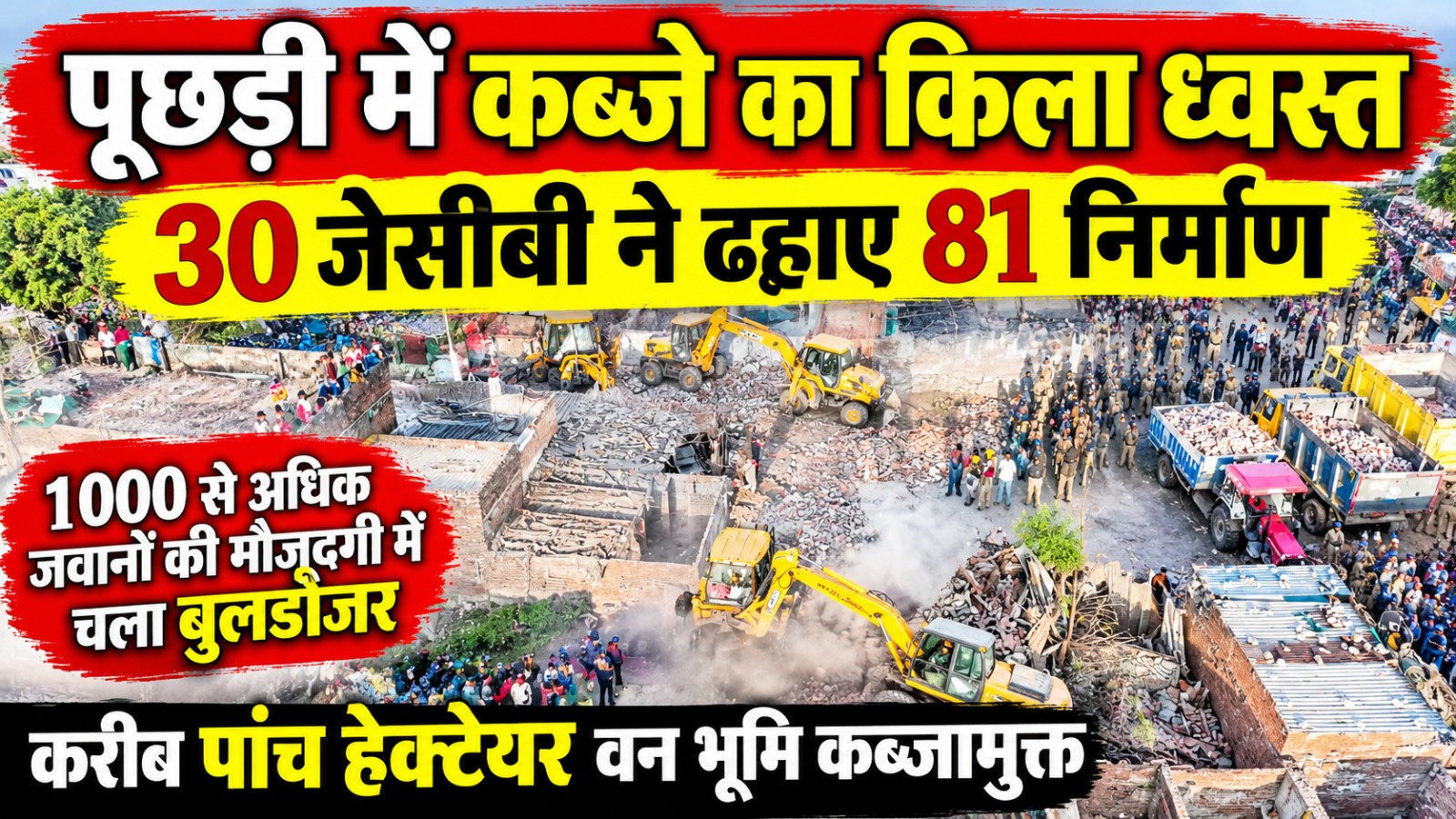 पूछड़ी रामनगर में वन भूमि से साफ किया गया अतिक्रमण।