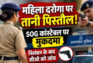 महिला दरोगा पर पिस्तौल तानने वाले एसओजी कांस्टेबल पर मुकदमा