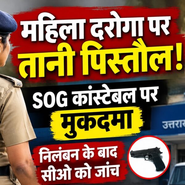 महिला दरोगा पर पिस्तौल तानने वाले एसओजी कांस्टेबल पर मुकदमा