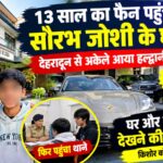 यूट्यूबर सौरभ जोशी से मिलने देहरादून से हल्द्वानी पहुंचा किशोर।