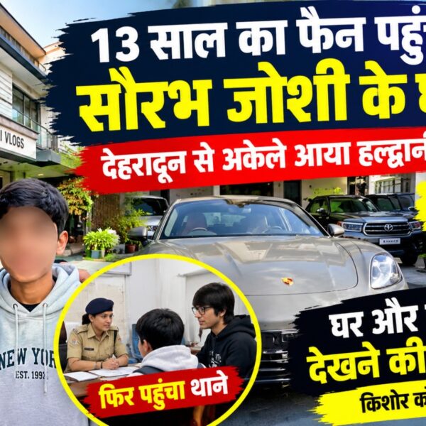 सौरभ जोशी से मिलने देहरादून से अकेले हल्द्वानी पहुंचा 13 साल का फैन