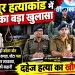 रामनगर के कोहिनूर हत्याकांड का खुलासा।