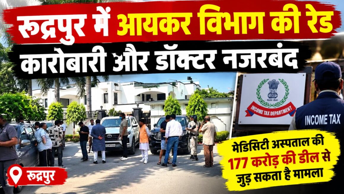 अस्पताल की सौदे के बीच कारोबारी और डॉक्टर के ठिकानों पर आयकर की रेड