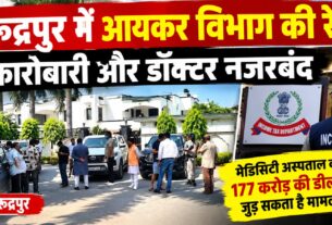 अस्पताल की सौदे के बीच कारोबारी और डॉक्टर के ठिकानों पर आयकर की रेड