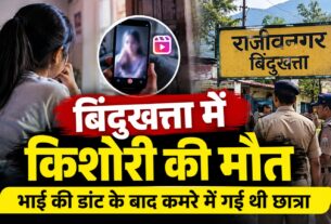 रील ने छीन ली रियल लाइफ, 8वीं की छात्रा ने लगा लिया फंदा