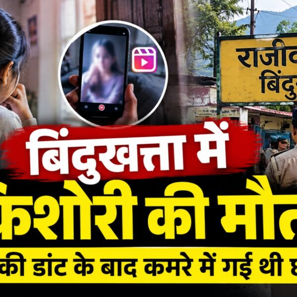 रील ने छीन ली रियल लाइफ, 8वीं की छात्रा ने लगा लिया फंदा