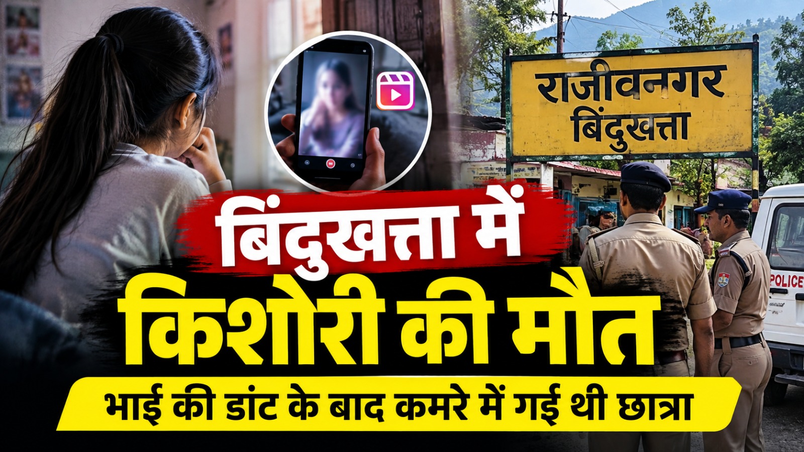 लालकुआं में रील बनाने से डांटने पर छात्रा ने फांसी लगाई।