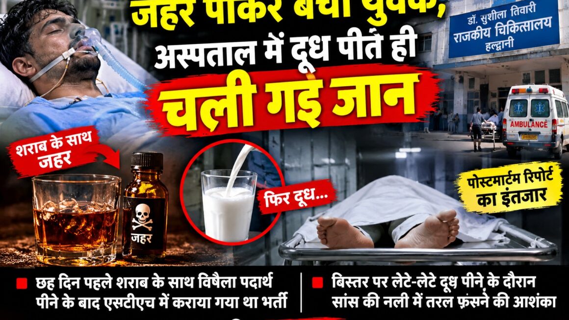 लेट कर दूध पीने से गई जान।