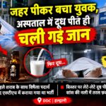 लेट कर दूध पीने से गई जान।