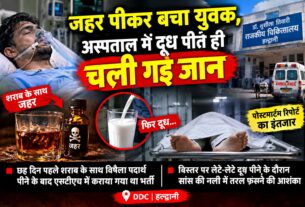 शराब के साथ जहर पीकर बच गया, दूध पीकर चली गई जान