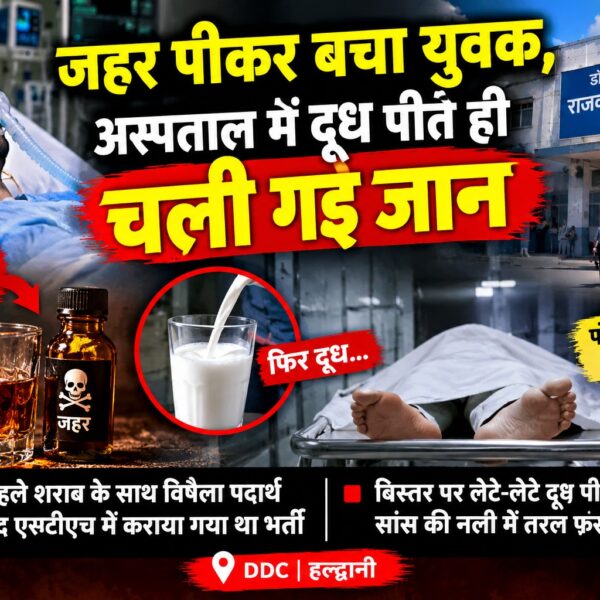 शराब के साथ जहर पीकर बच गया, दूध पीकर चली गई जान