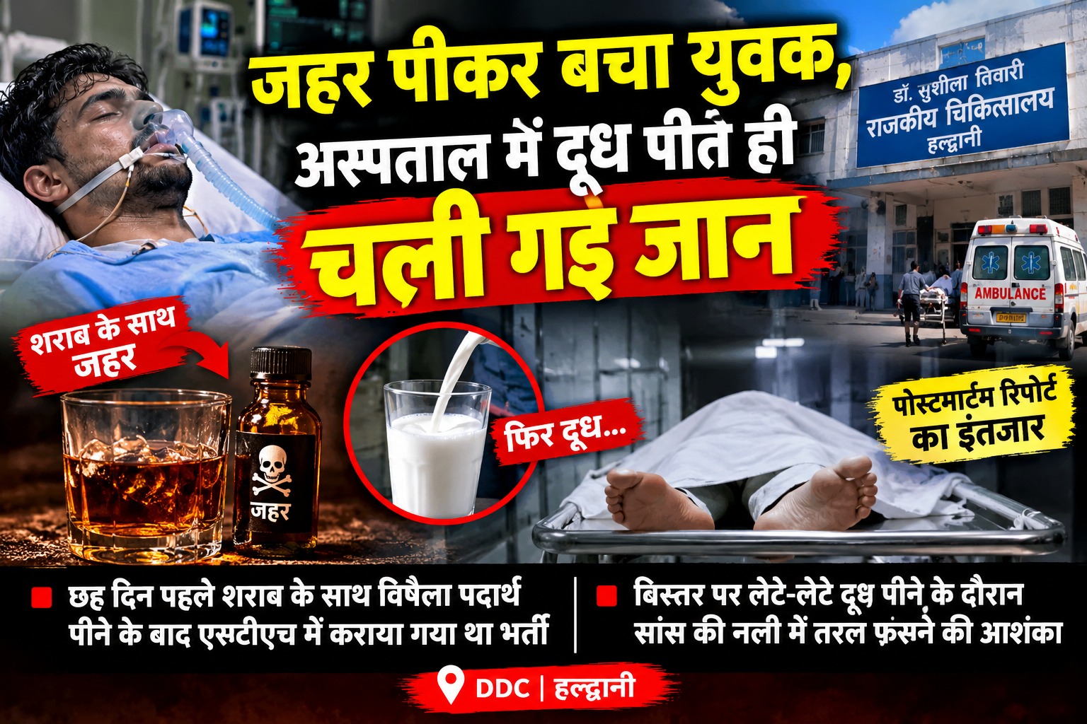 लेट कर दूध पीने से गई जान।