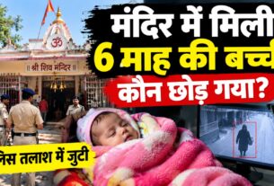 मंदिर में छह माह की बच्ची छोड़कर कौन हुआ गायब, पुलिस तलाश में जुटी