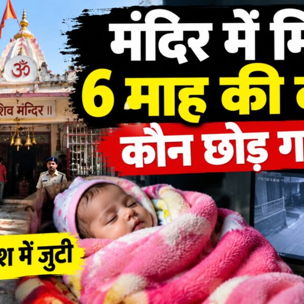मंदिर में छह माह की बच्ची छोड़कर कौन हुआ गायब, पुलिस तलाश में जुटी