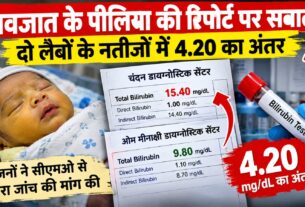 नवजात की रिपोर्ट पर सीएमओ ने बैठाई जांच, राडार पर चंदन डायग्नोस्टिक सेंटर