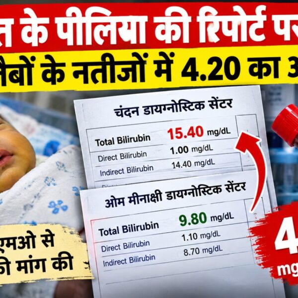 नवजात की रिपोर्ट पर सीएमओ ने बैठाई जांच, राडार पर चंदन डायग्नोस्टिक सेंटर