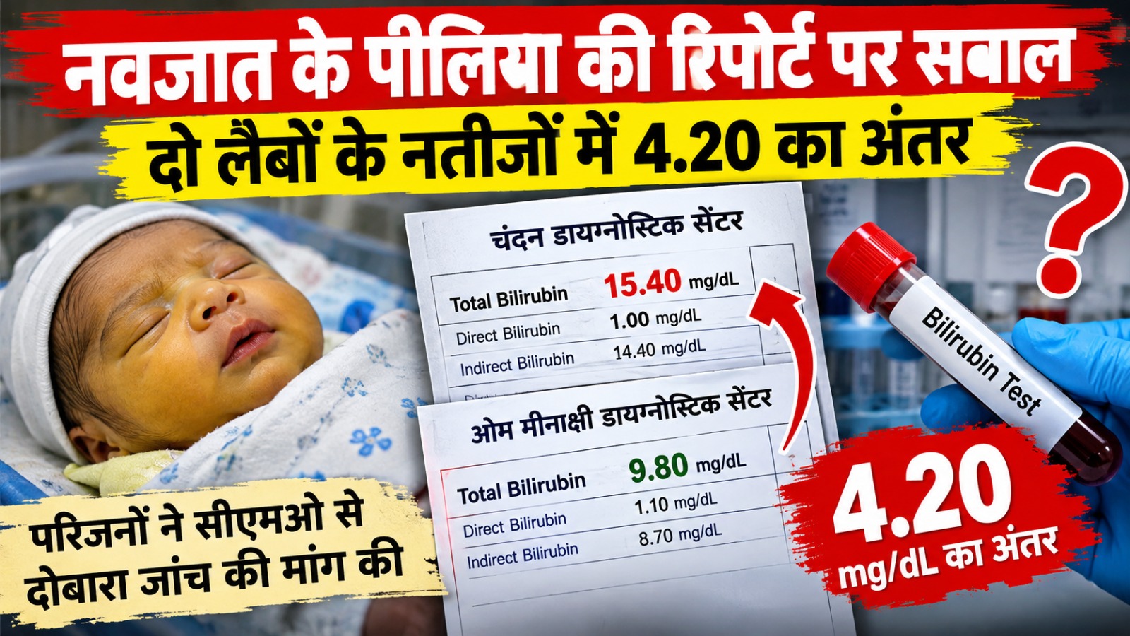 हल्द्वानी में डायग्नोस्टिक सेंटर की रिपोर्ट मे अंतर।