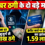 हल्द्वानी में डिजिटल अरेस्ट।