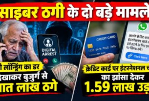 बुजुर्ग को डिजिटल अरेस्ट कर सात लाख की ठगी