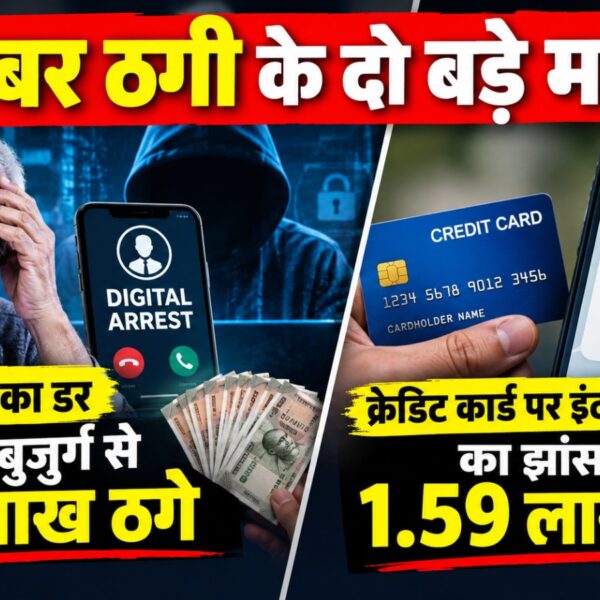 बुजुर्ग को डिजिटल अरेस्ट कर सात लाख की ठगी