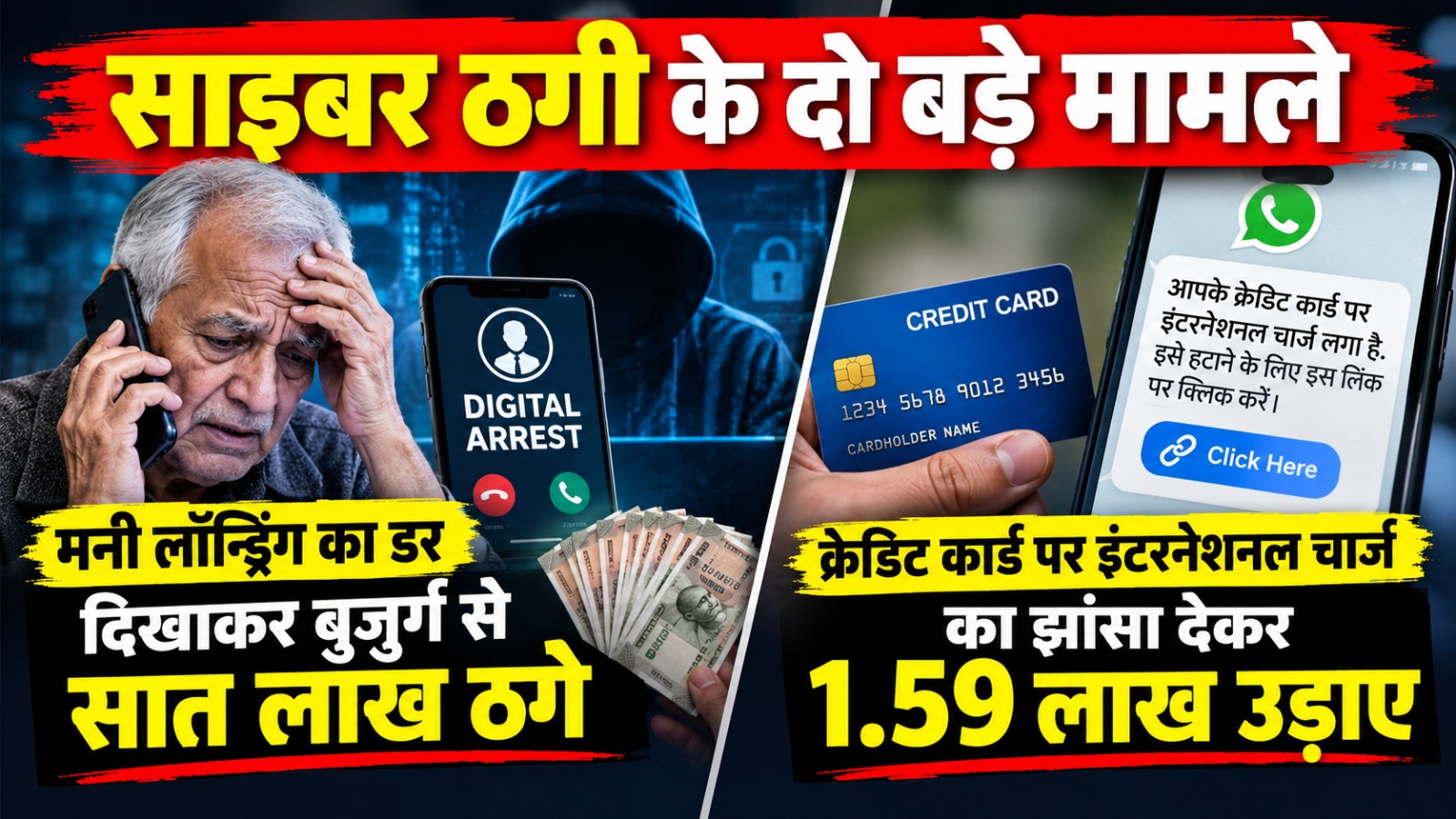 बुजुर्ग को डिजिटल अरेस्ट कर सात लाख की ठगी
