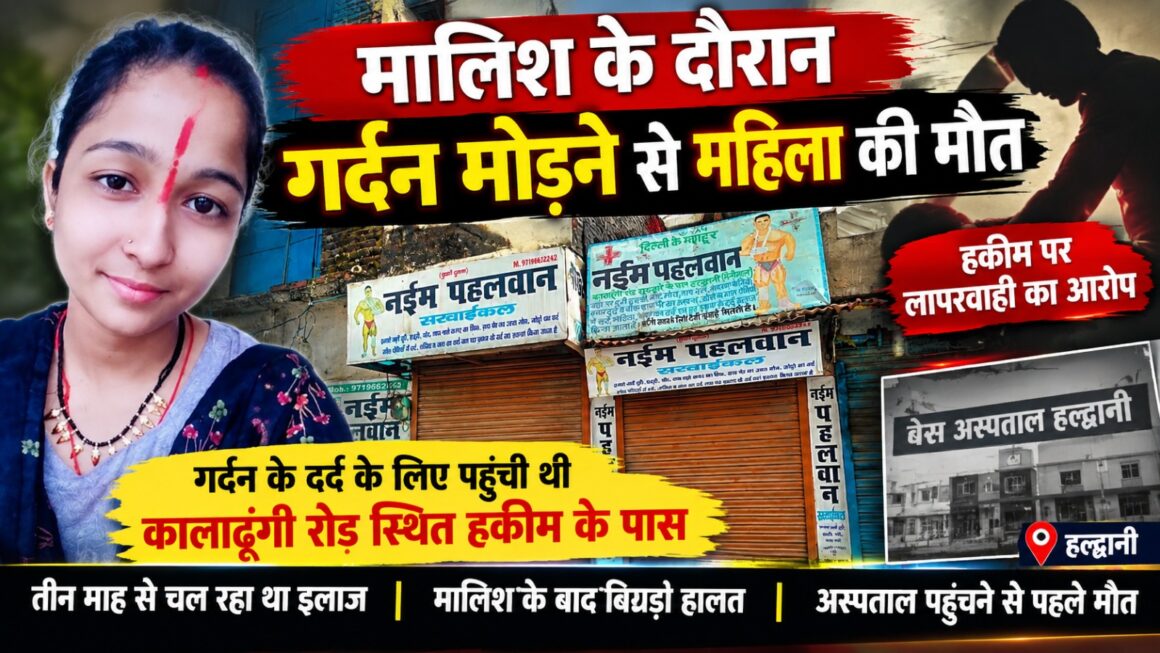 हल्द्वानी में सर्वाइकल के इलाज के दौरान महिला की मौत।