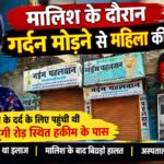 हल्द्वानी में सर्वाइकल के इलाज के दौरान महिला की मौत।