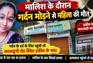 गर्दन मरोड़ कर सर्वाइकल का इलाज, मर गई महिला