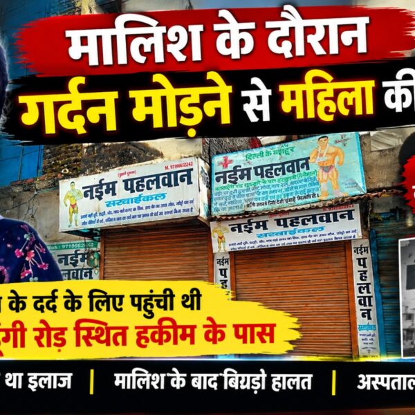 गर्दन मरोड़ कर सर्वाइकल का इलाज, मर गई महिला