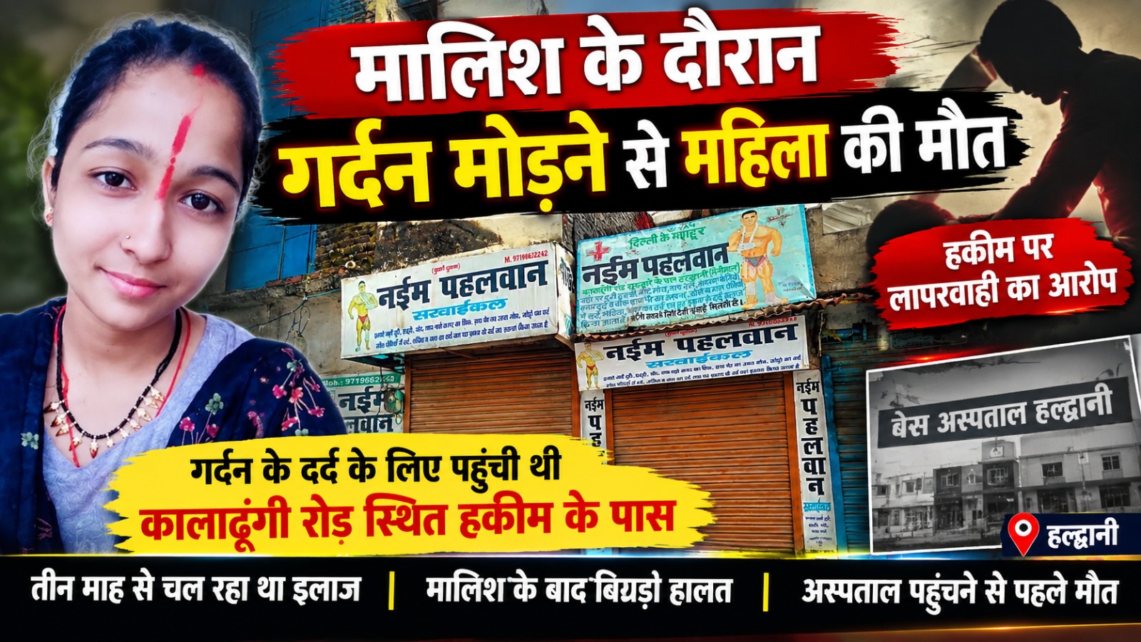 गर्दन मरोड़ कर सर्वाइकल का इलाज, मर गई महिला